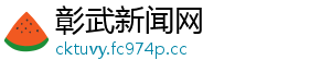 彰武新闻网